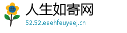 人生如寄网